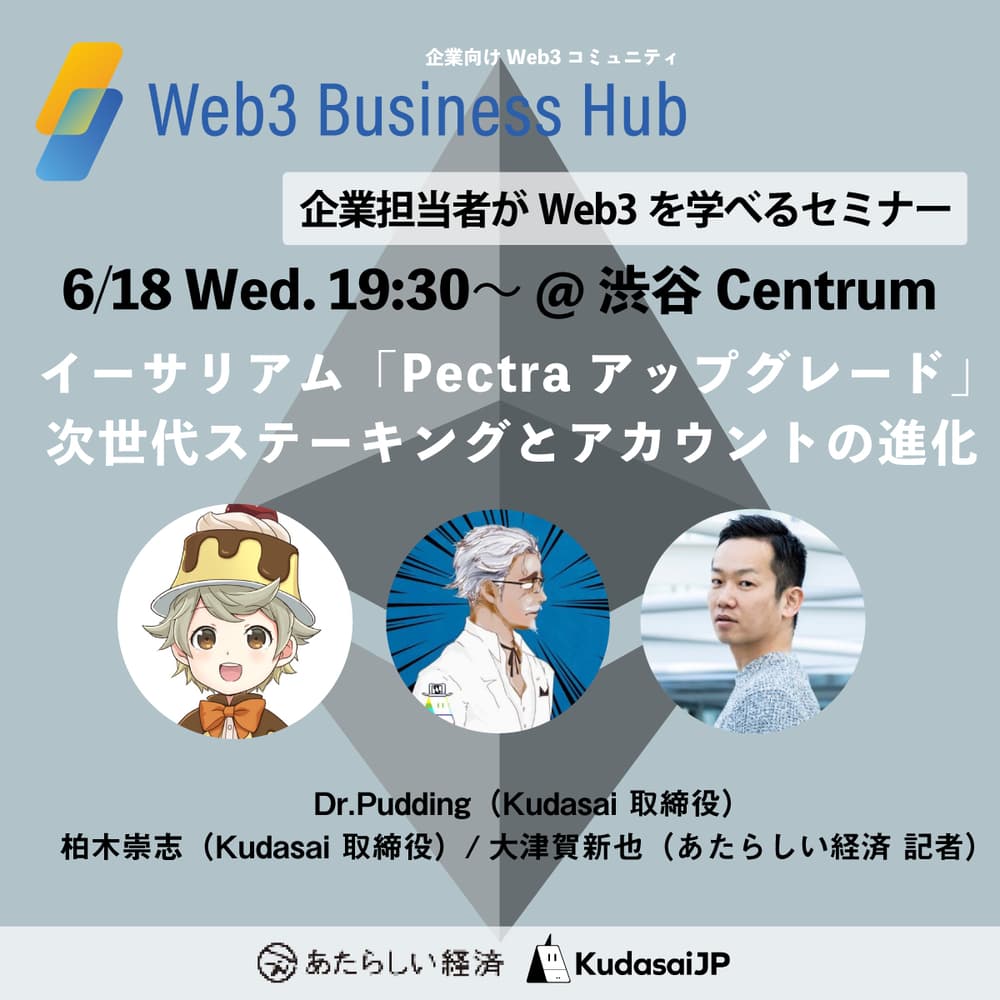 解説】イーサリアム「Pectraアップグレード」— 次世代ステーキングとアカウントの進化（6/18 19:30 渋谷Centrum） · Luma