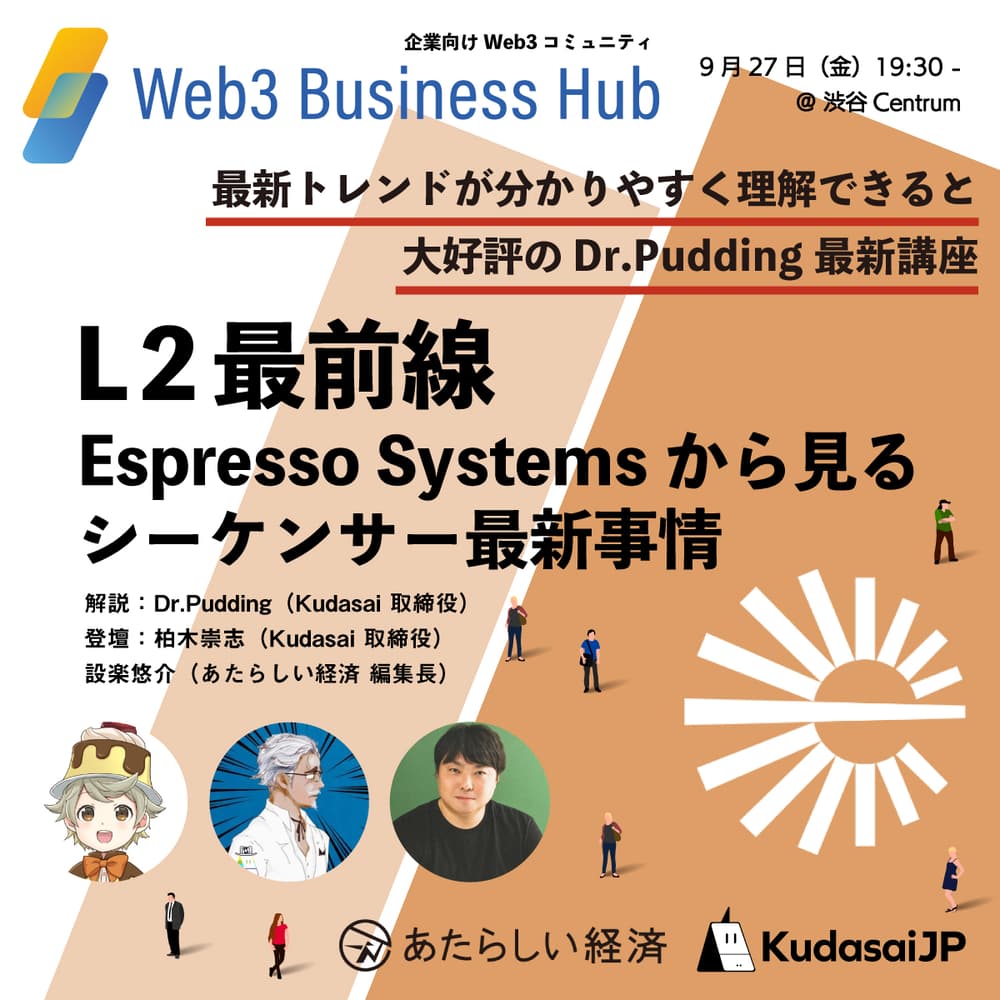 セミオープン】グローバルWeb3最新トレンド勉強会（WBHセミナー 9/27