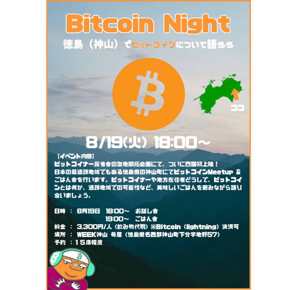 Bitcoin Night】 ビットコイナー反省会Meetup in 徳島（神山）& ごはん会 · Luma