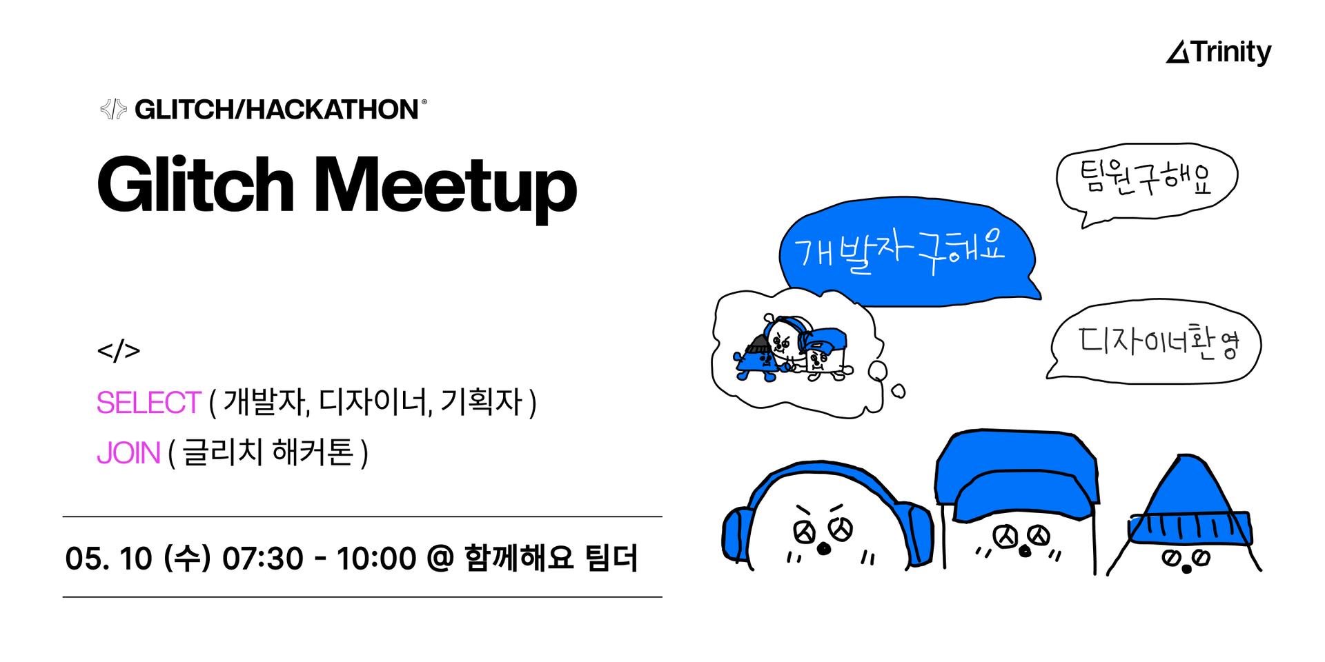 Cover Image for 해커톤 팀을 찾아봐요!