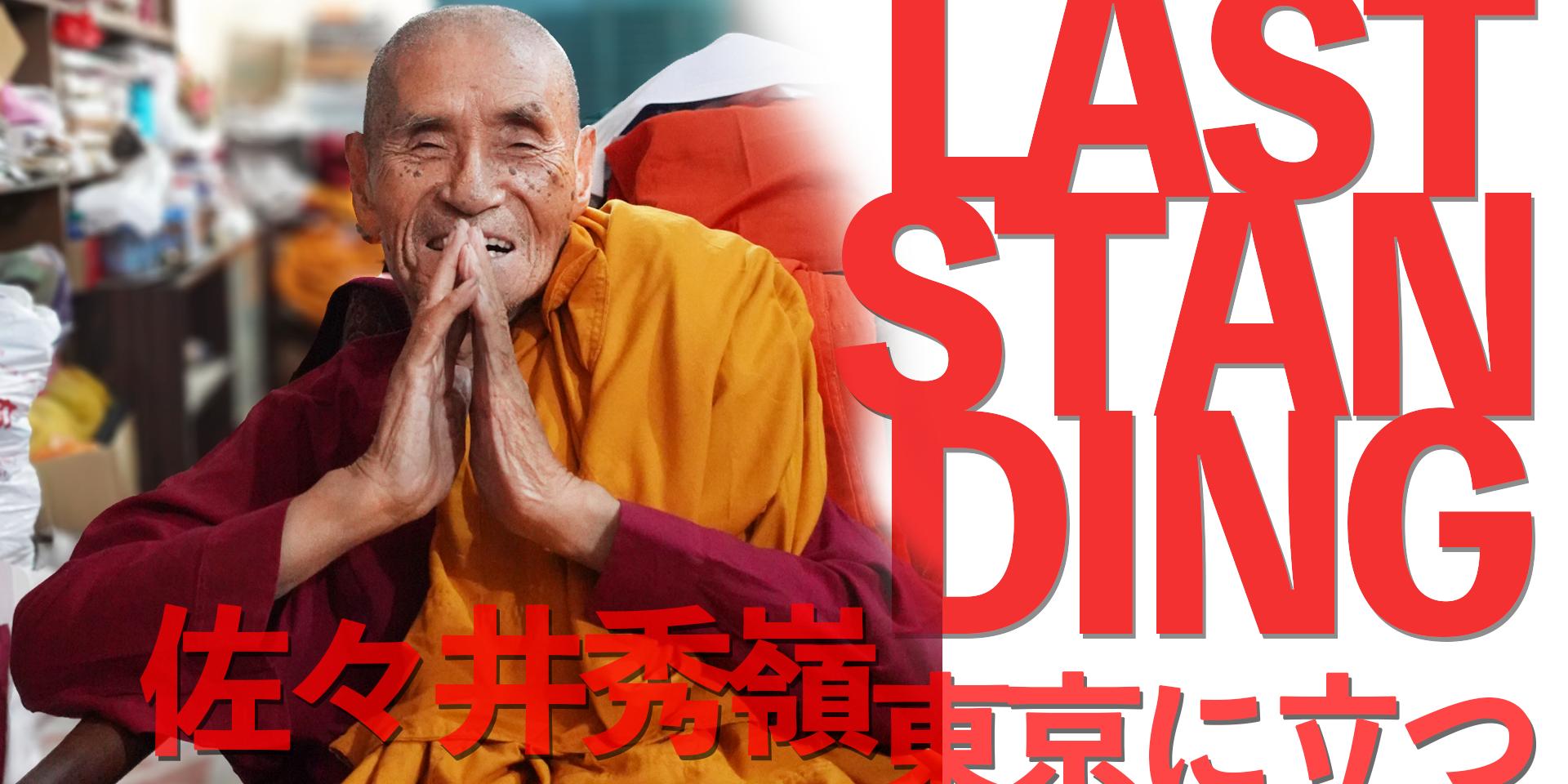 Cover Image for 【時間変更】佐々井秀嶺 東京に立つ "LAST STANDING"　インド仏教界リーダーにして、不可触民を救い続ける、佐々井秀嶺88才。　離日前の最後の会合。