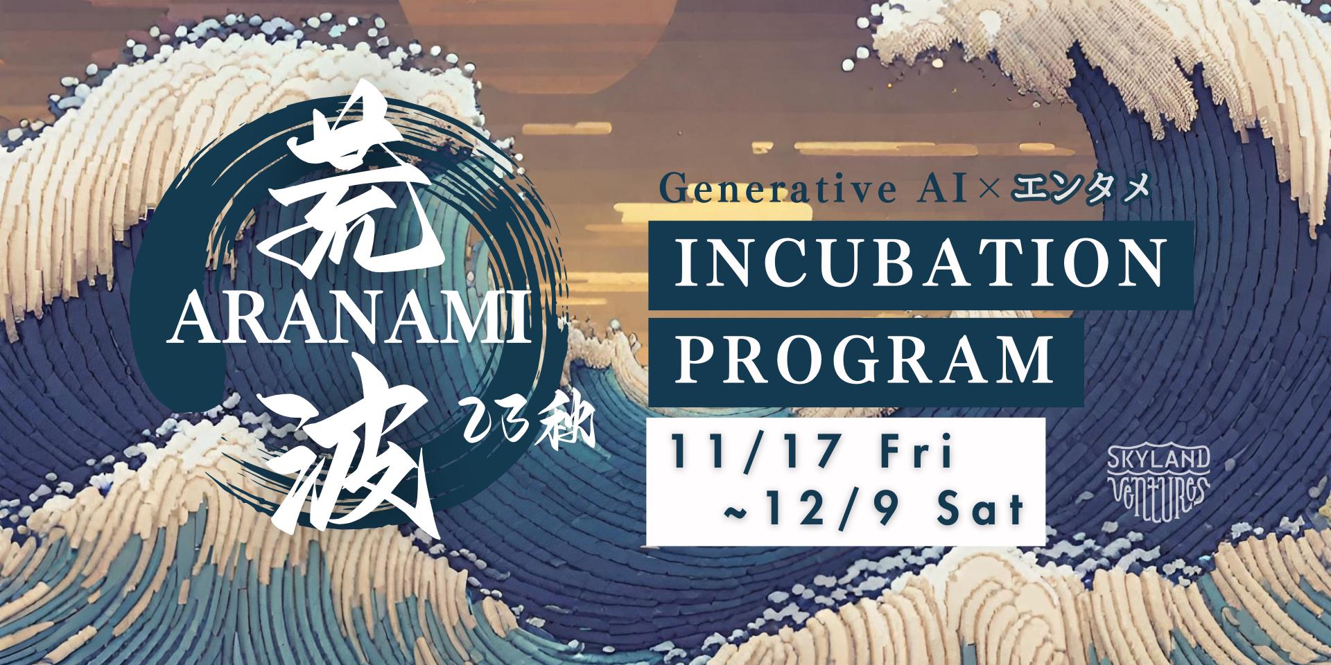 Generative AI × エンタメ｜Incubation Program「荒波~ARANAMI~」23秋 · Luma