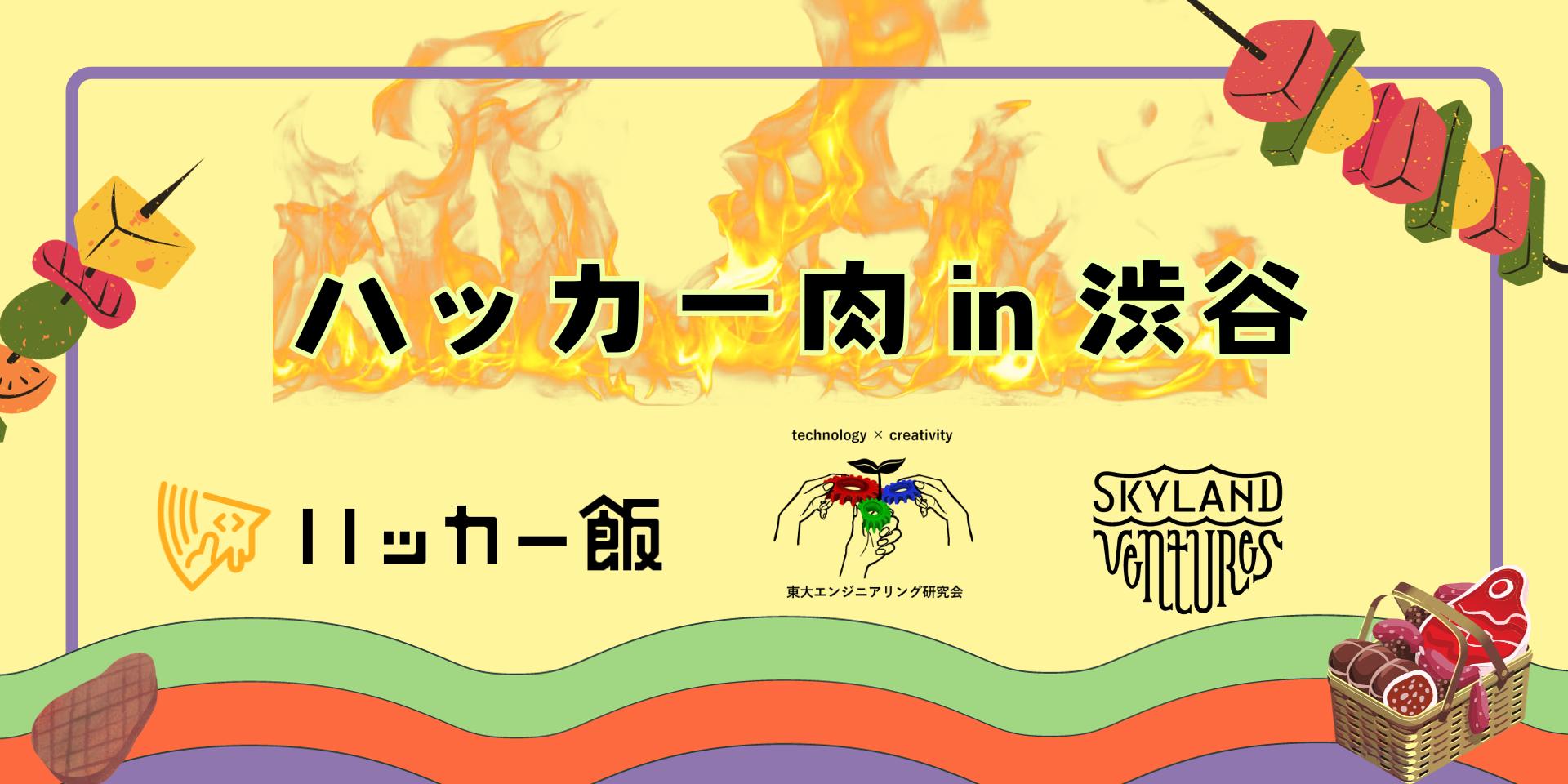Cover Image for ハッカー肉 in 渋谷
