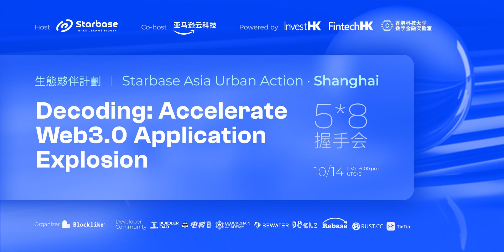 Cover Image for Starbase 生态伙伴计划城市行动上海站 · Decoding: Accelerate Web3.0 Application Explosion