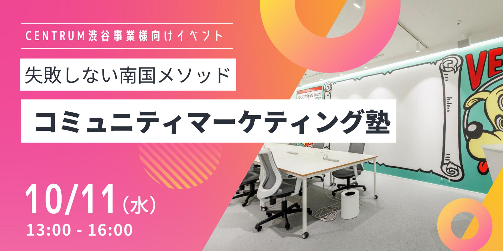 Cover Image for コミュニティマーケティング塾 ～失敗しない南国メソッド～