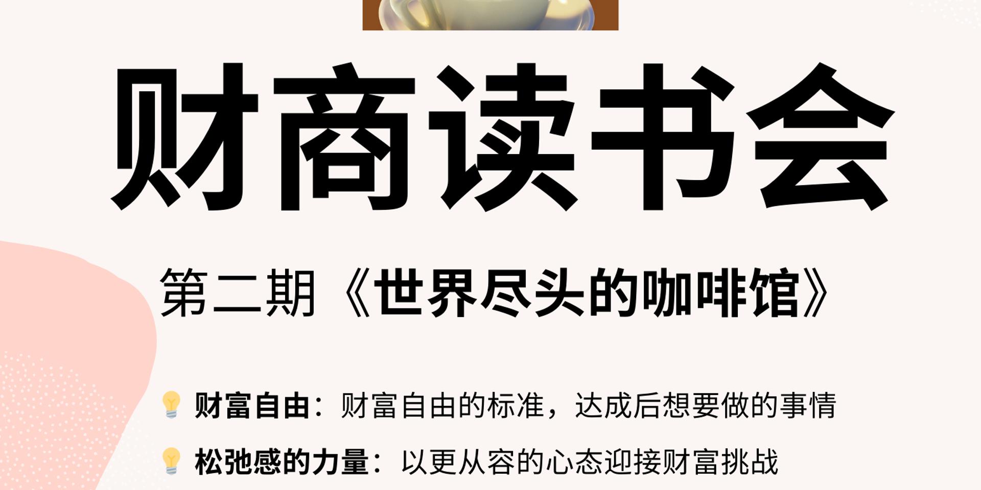 Cover Image for 财商读书会  第二期：《世界尽头的咖啡馆》