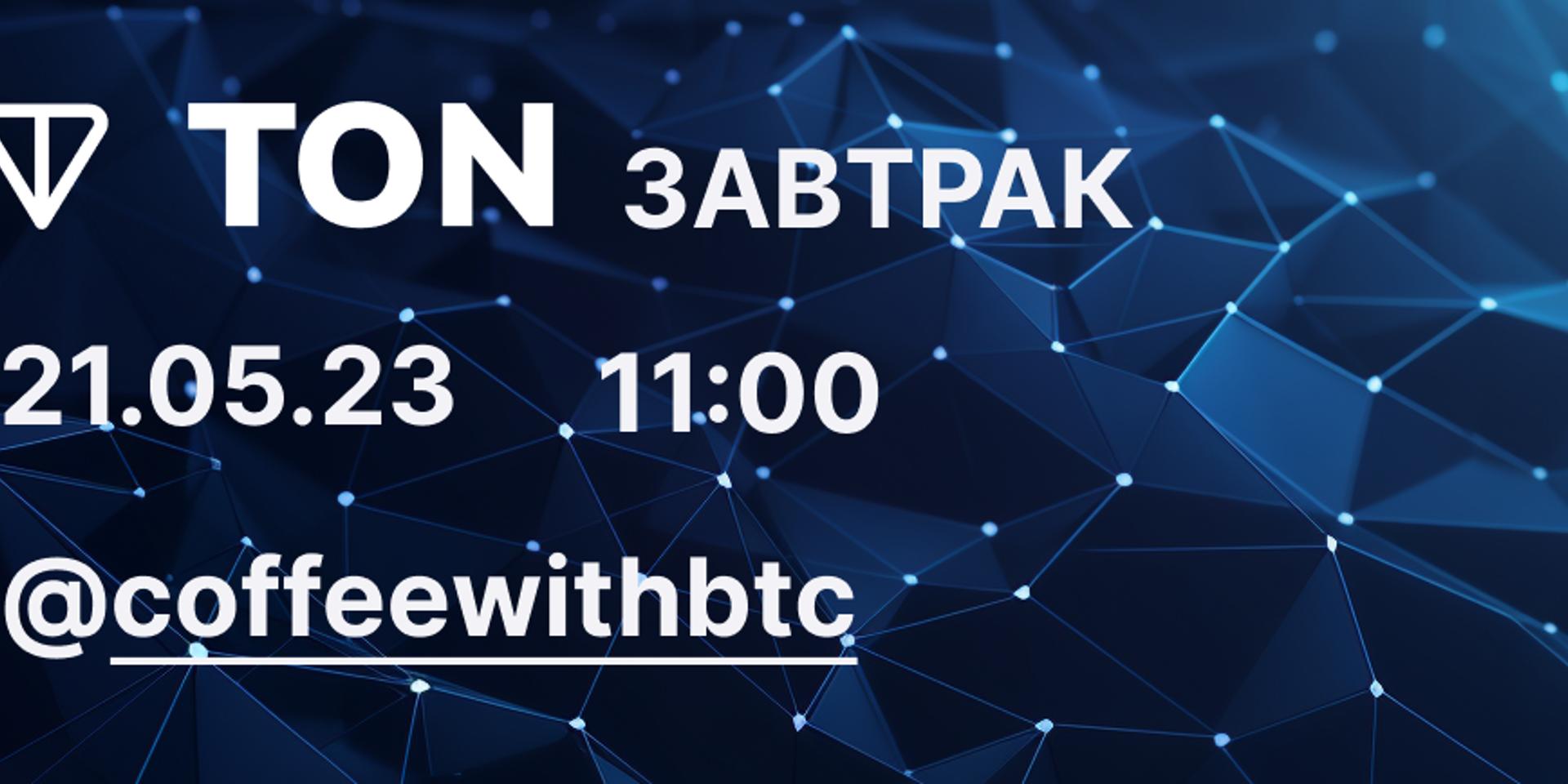 Cover Image for TON завтрак