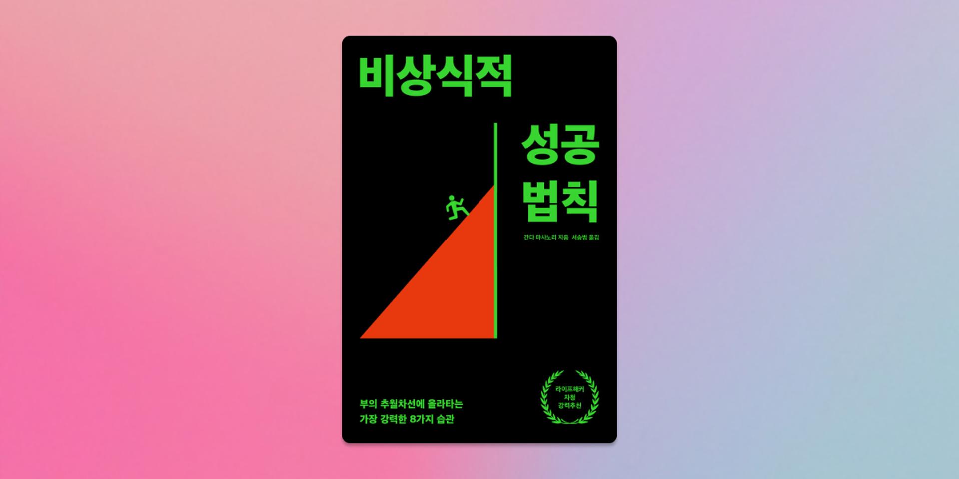 Cover Image for 〈비상식적 성공법칙〉 요약 세션 (무료)