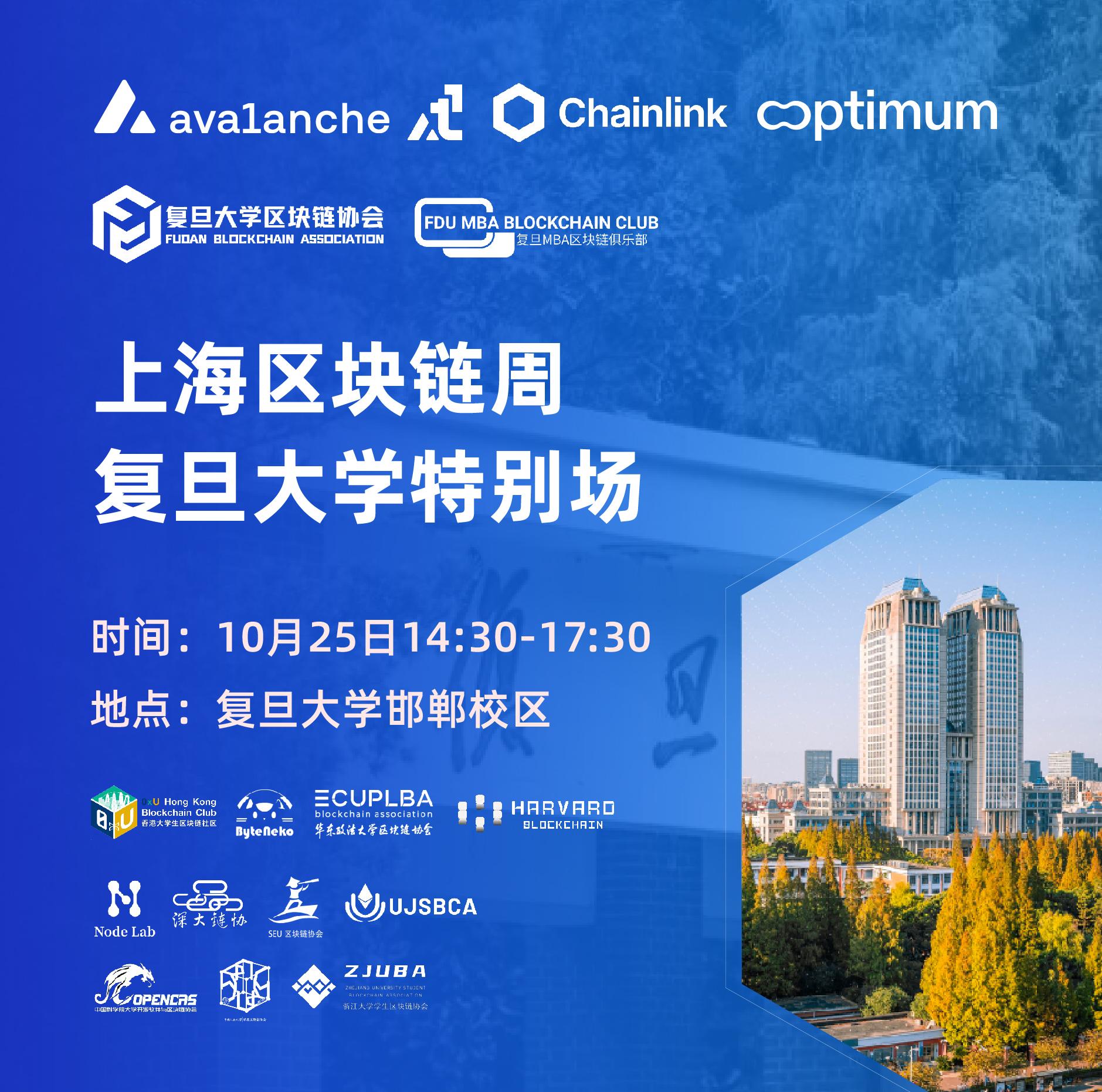 Cover image of the Shanghai Blockchain Week Fudan University Special Session