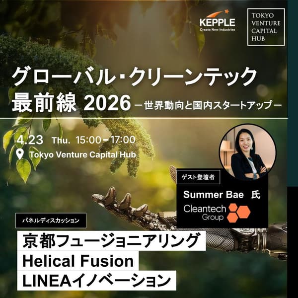 グローバル・クリーンテック最前線2026 －世界動向 / 国内核融合スタートアップによるパネルディスカッション