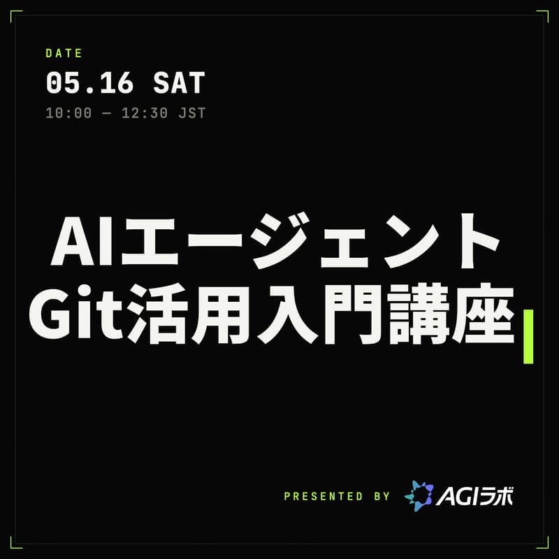 Cover Image for AIエージェントGit活用入門講座