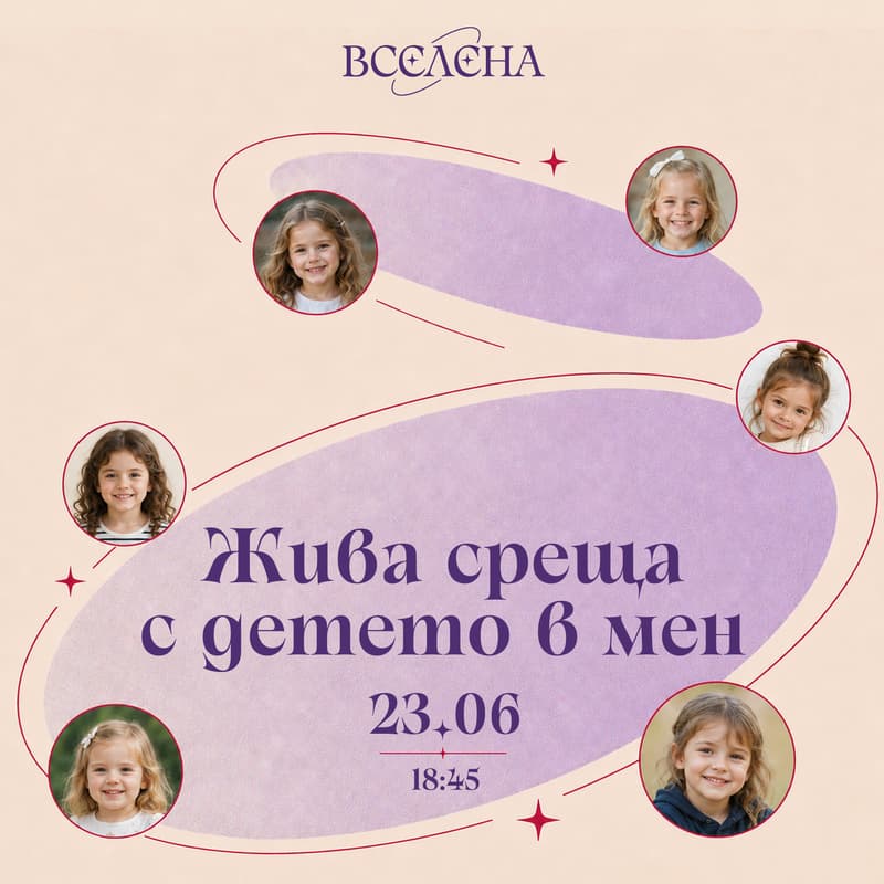 Cover Image for Жива Среща с Детето в Мен | Вселена