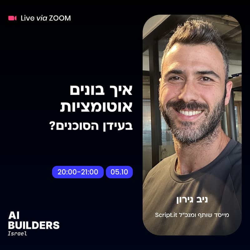Cover Image for איך בונים אוטומציות בעידן הסוכנים?