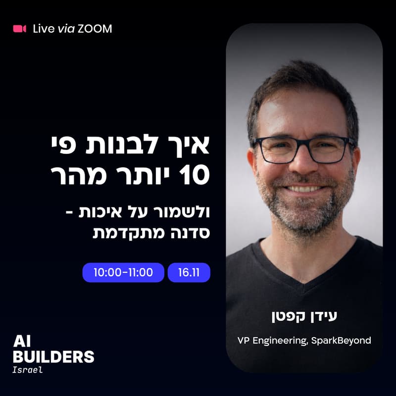 Cover Image for איך לבנות פי 10 יותר מהר ולשמור על איכות - סדנה מתקדמת