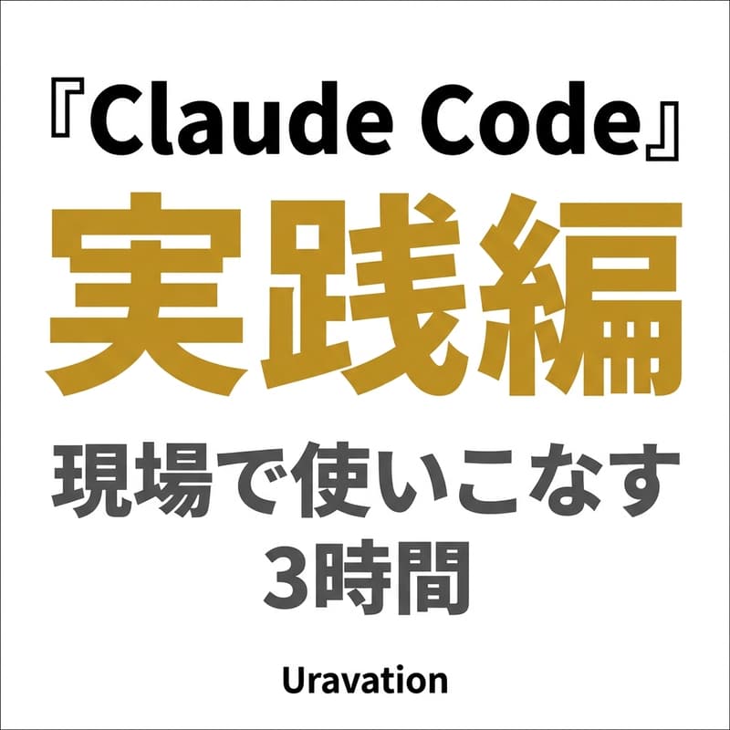 Cover Image for Claude Code 活用講座｜活用事例50選と業務実装テクニック【実践編】