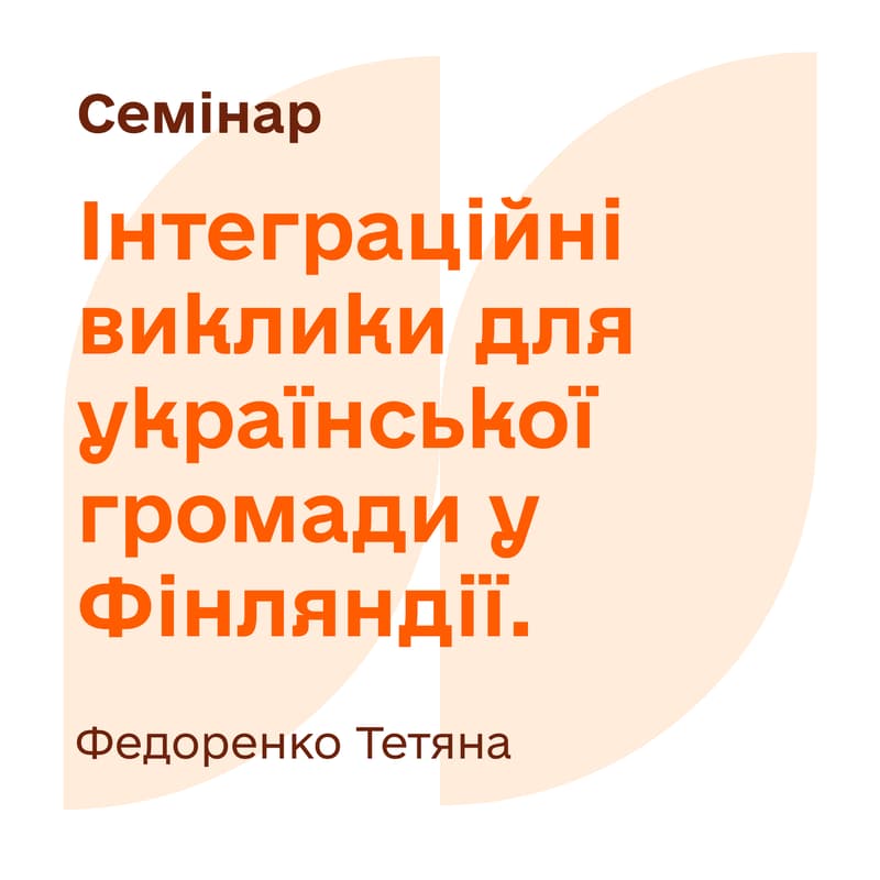 Cover Image for Інтеграційні виклики для української громади у Фінляндії. Як подолати страх за майбутнє підлітків після закінчення тимчасового захисту