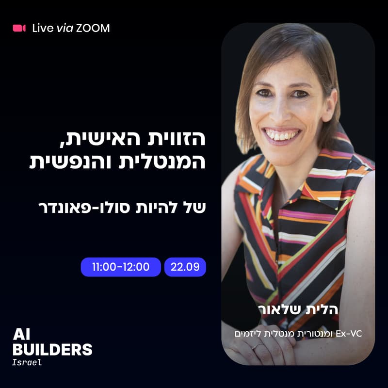 Cover Image for הזווית האישית, המנטלית והנפשית של להיות סולו-פאונדר