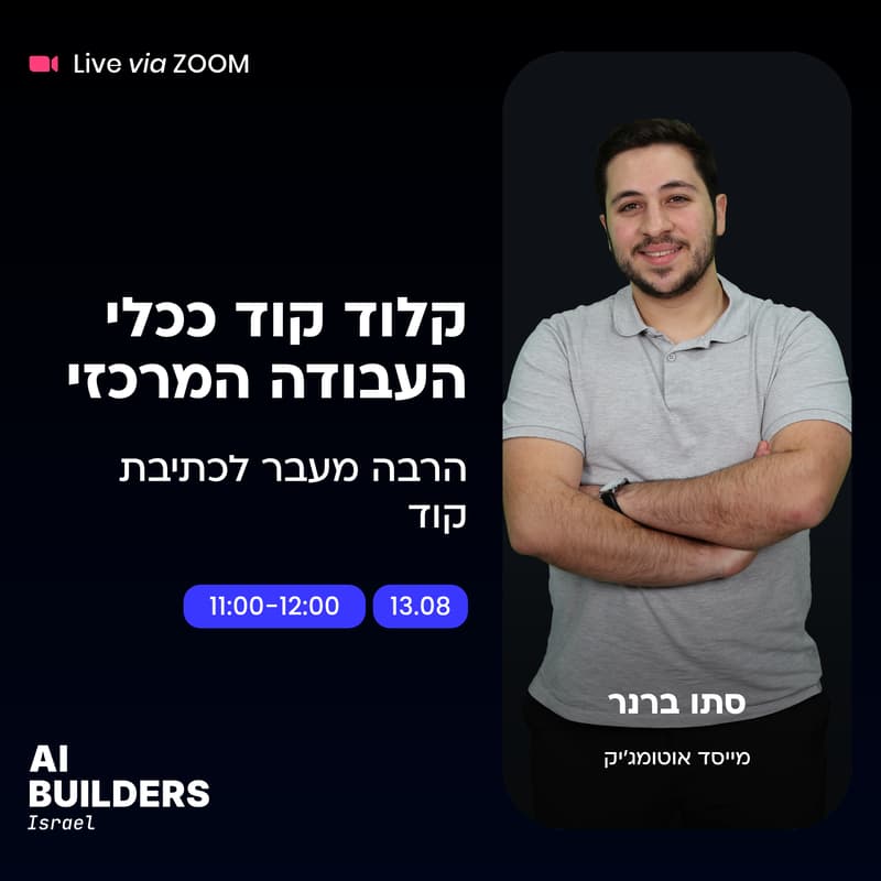 Cover Image for קלוד קוד ככלי העבודה המרכזי - הרבה מעבר לכתיבת קוד