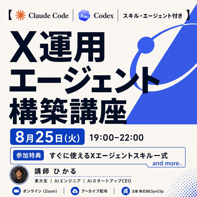 Cover Image for 【Claude Code|Codex|スキル・エージェント付き】X運用エージェント構築講座