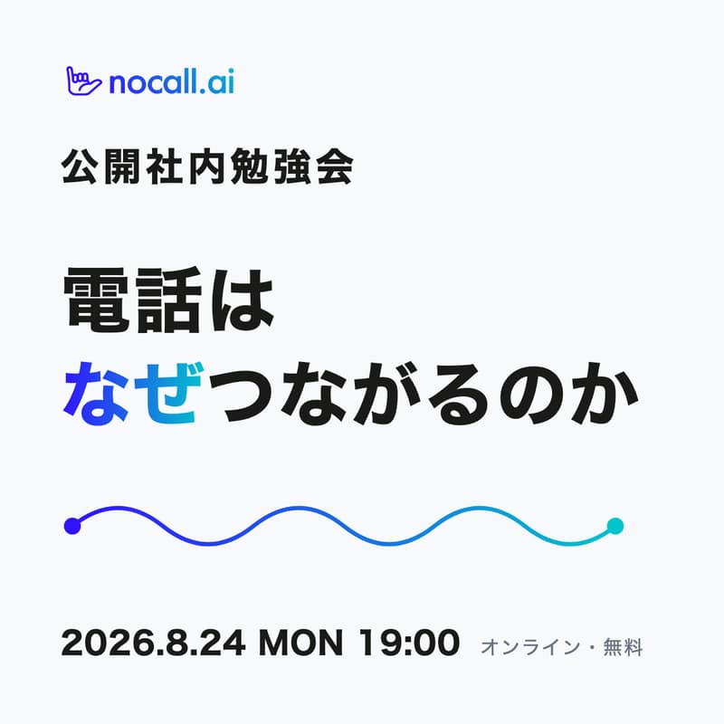 Cover Image for 【nocall公開社内勉強会】書籍『電話はなぜつながるのか』で学ぶ、電話線・交換機・IP電話の基本