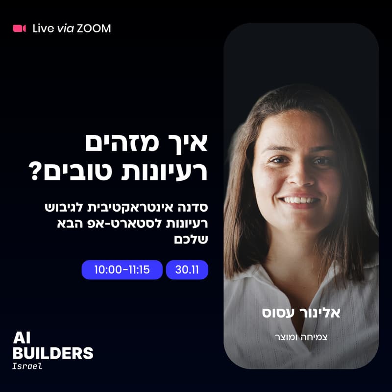 Cover Image for איך מזהים רעיונות טובים? סדנה אינטראקטיבית לגיבוש רעיונות לסטארט-אפ הבא שלכם