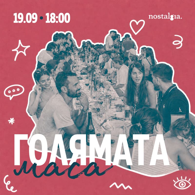 Cover Image for Голямата маса | nostalgia.