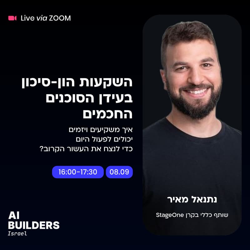 Cover Image for השקעות הון-סיכון בעידן הסוכנים החכמים
