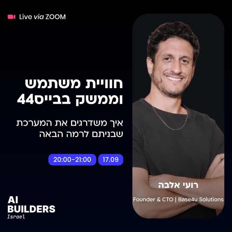 Cover Image for חוויית משתמש וממשק בבייס44: איך משדרגים את המערכת שבניתם לרמה הבאה