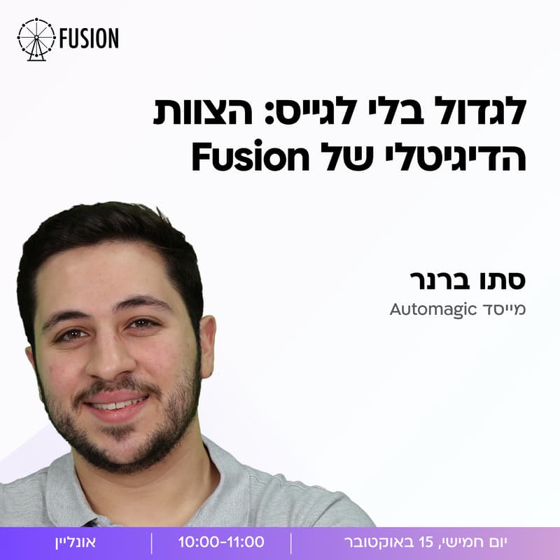 Cover Image for לגדול בלי לגייס: הצוות הדיגיטלי של Fusion