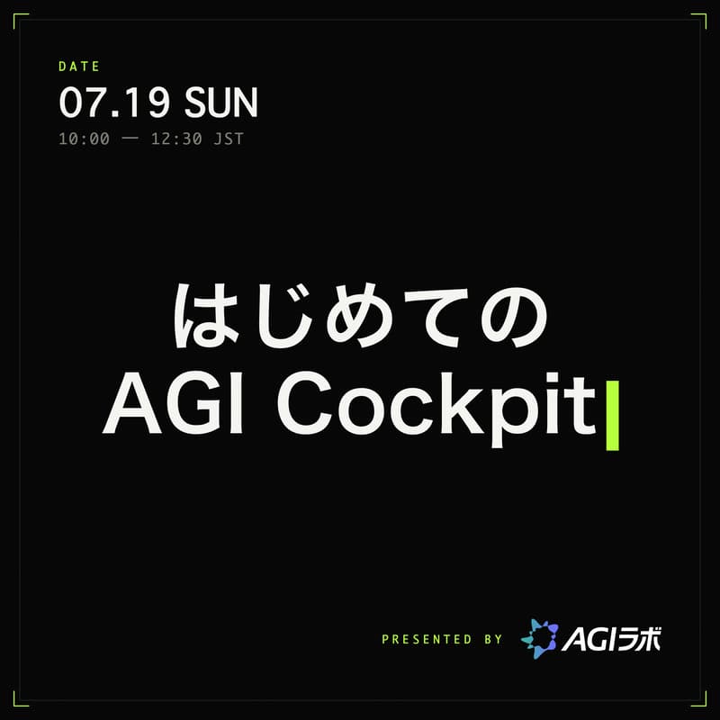 Cover Image for はじめてのAGI Cockpit — AIエージェント並列仕事術ハンズオン