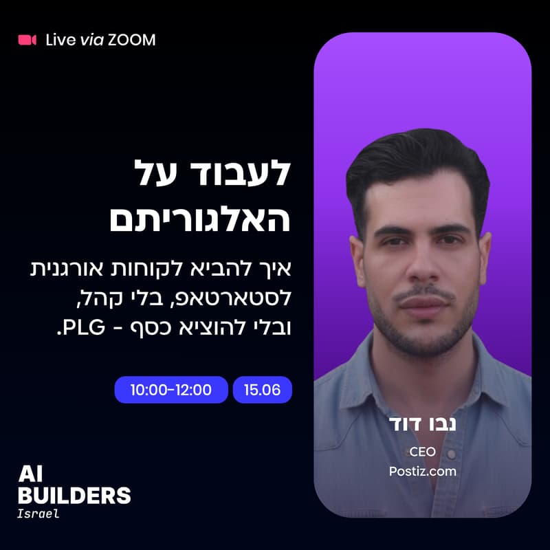 Cover Image for לעבוד על האלגוריתם - איך להביא לקוחות אורגנית לסטארט-אפ, בלי קהל, ובלי להוציא כסף על שיווק