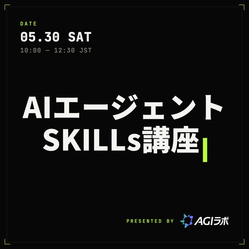 Cover Image for AIエージェントSKILLs活用講座