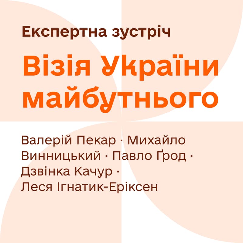 Cover Image for Експерта зустріч: Візія України майбутнього
