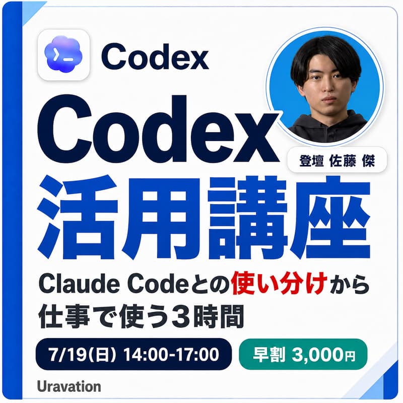 Cover Image for Codex活用講座｜仕事で使いこなす3時間