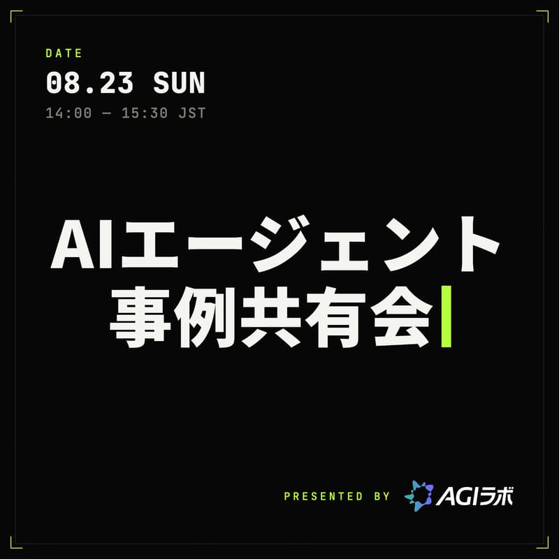 Cover Image for AIエージェント事例共有会 — AGI Cockpitのリアルな使いこなし、集めました