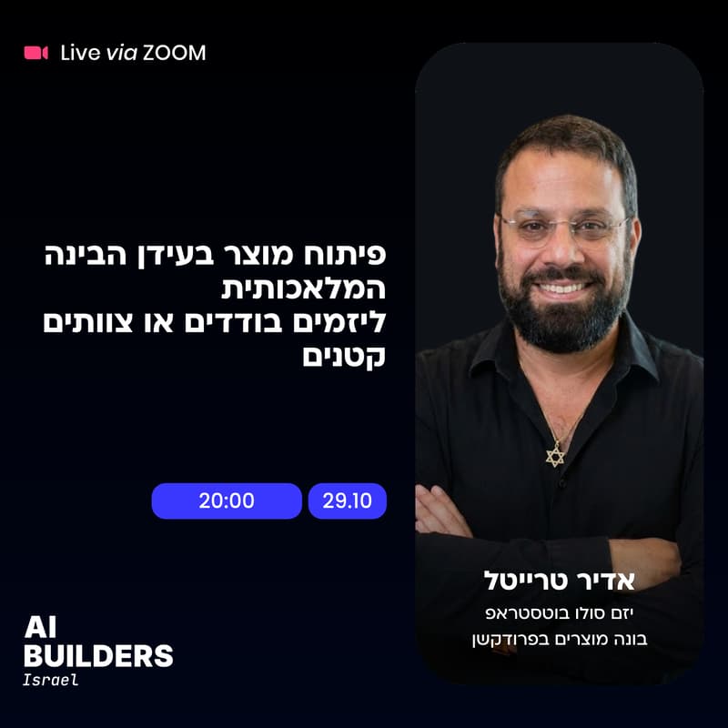 Cover Image for פיתוח מוצר בעידן הבינה המלאכותית ליזמים בודדים או צוותים קטנים