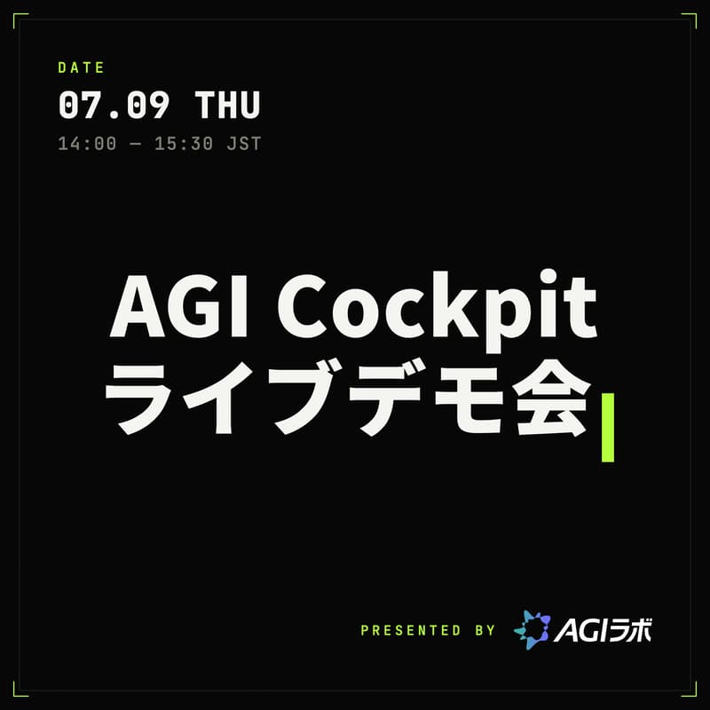 Cover Image for AGI Cockpit ライブデモ会 〜開発者が実演〜