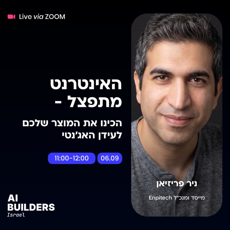 Cover Image for האינטרנט מתפצל - הכינו את המוצר שלכם לעידן האג׳נטי