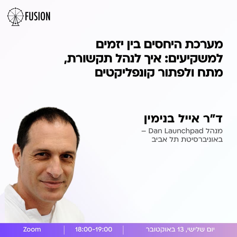 Cover Image for מערכת היחסים בין יזמים למשקיעים: איך לנהל תקשורת, מתח ולפתור קונפליקטים