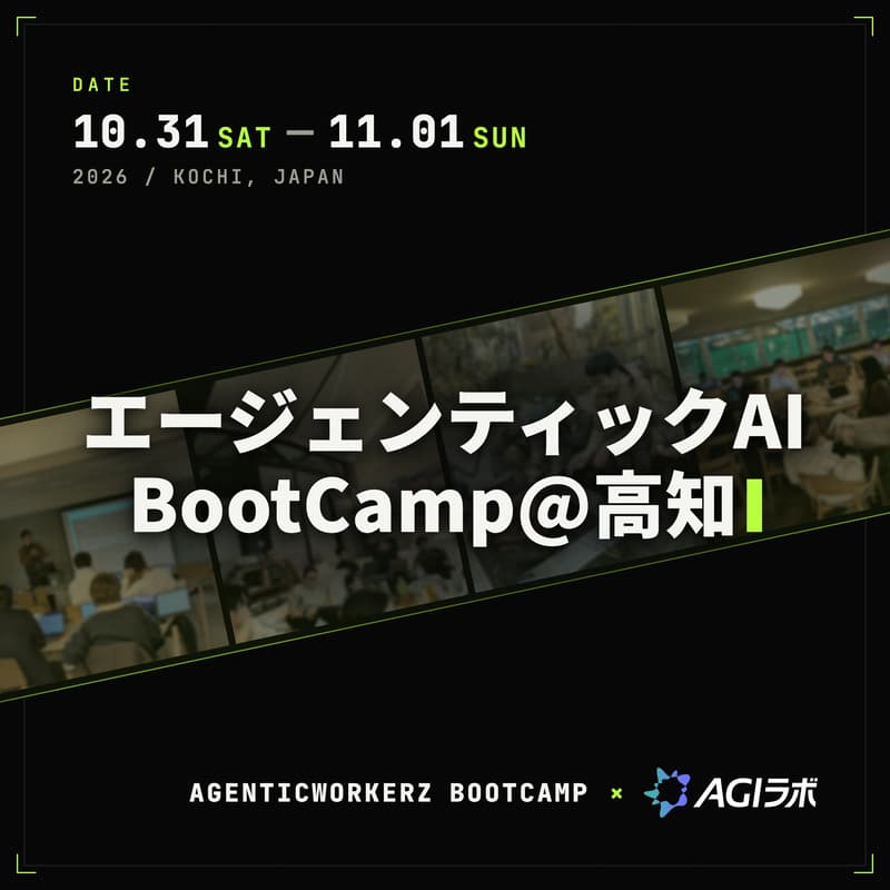 Cover Image for エージェンティックAI BootCamp@高知