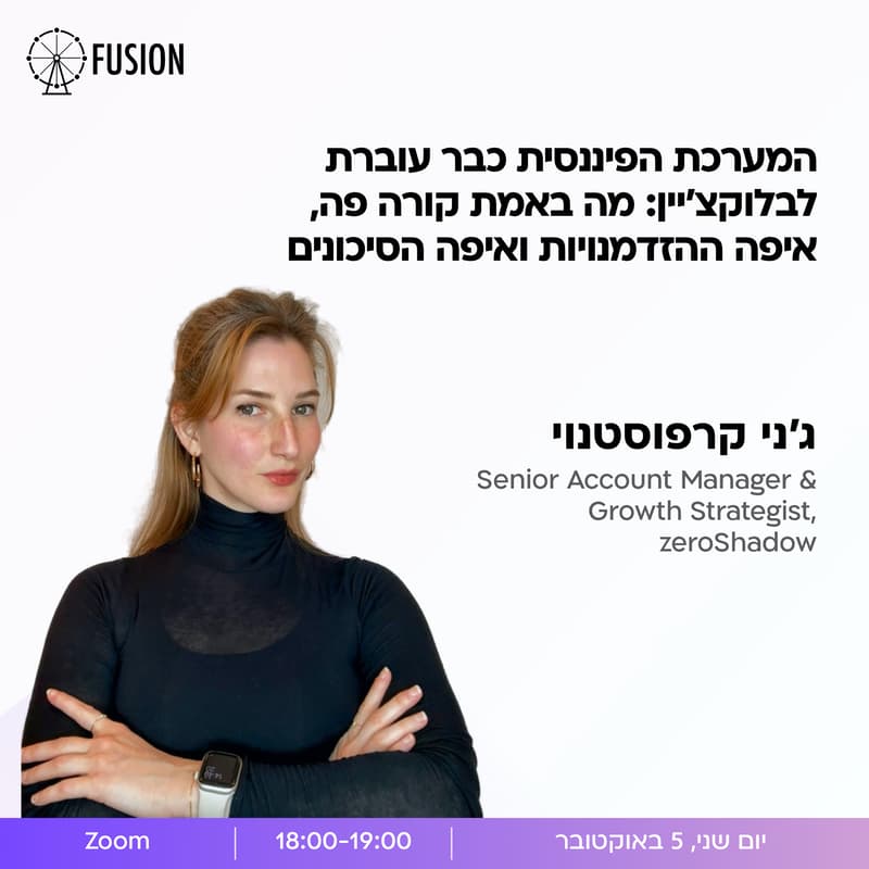 Cover Image for המערכת הפיננסית עוברת לבלוקצ׳יין: מה באמת קורה, איפה ההזדמנויות ואיפה הסיכונים