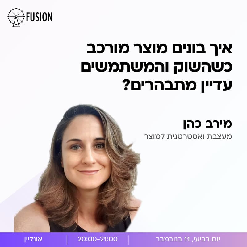 Cover Image for איך בונים מוצר מורכב כשהשוק והמשתמשים עדיין מתבהרים?