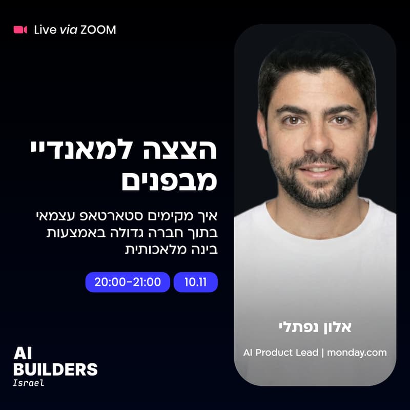 Cover Image for הצצה למאנדיי מבפנים - איך מקימים סטארטאפ עצמאי בתוך חברה גדולה באמצעות בינה מלאכותית