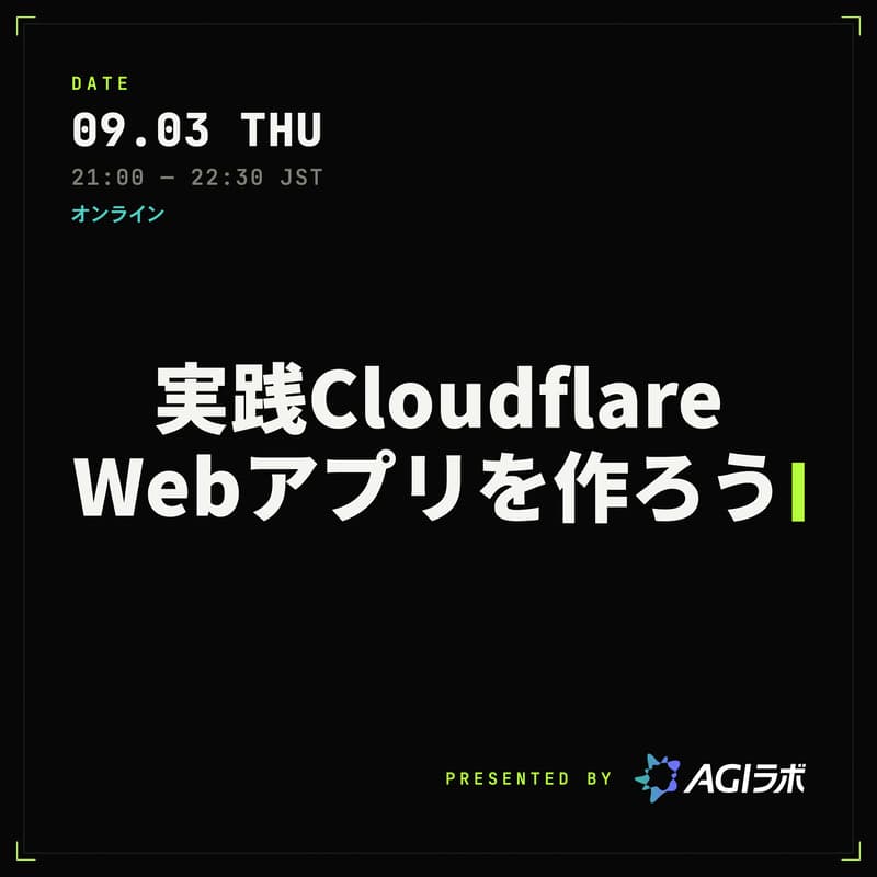 Cover Image for 実践Cloudflare — AIエージェントでWebアプリを作ろう