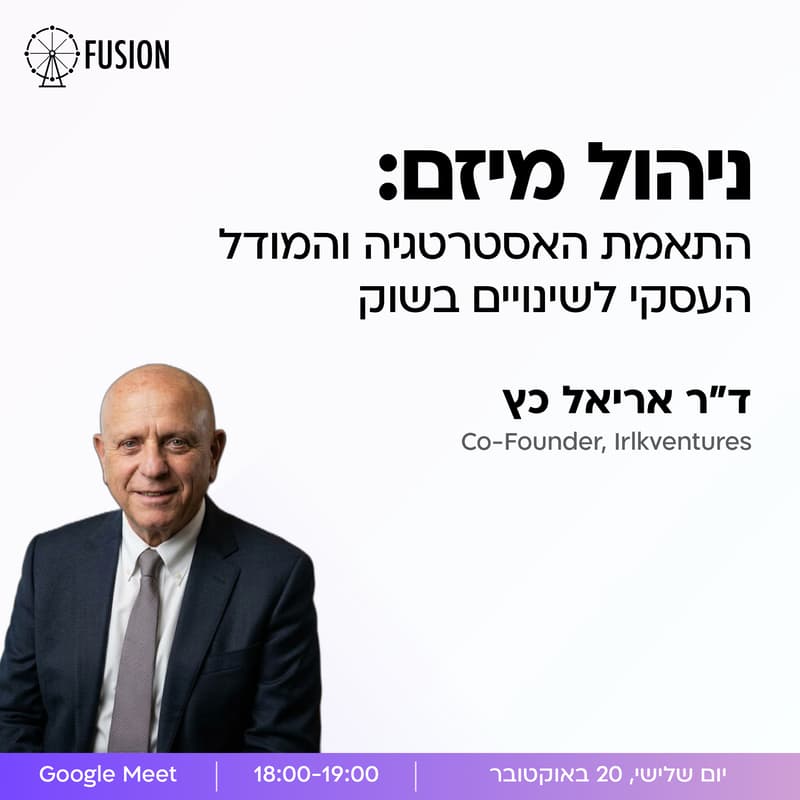Cover Image for ניהול מיזם: התאמת האסטרטגיה והמודל העסקי לשינויים בשוק