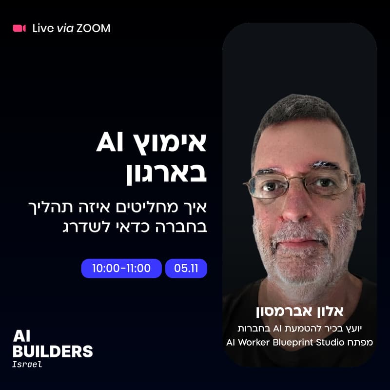 Cover Image for אימוץ בינה מלאכותית בארגון - איך מחליטים איזה תהליך כדאי לשדרג