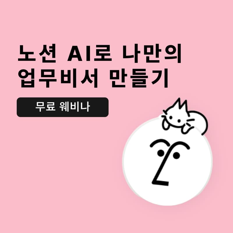 Cover Image for 노션AI로 나만의 업무비서 만들기