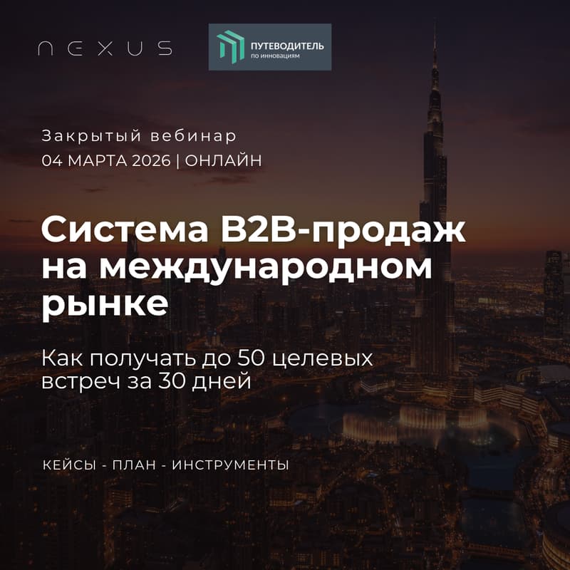Cover Image for Вебинар: Система B2B маркетинга и продаж на международном рынке — до 50 целевых встреч за 30 дней.