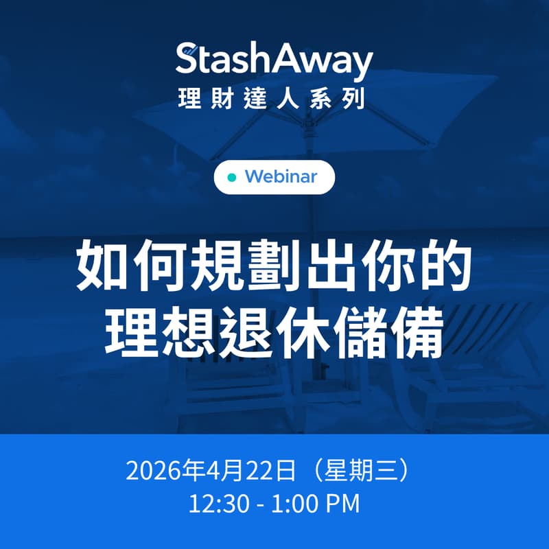 Cover Image for StashAway 理財達人系列： 如何規劃出你的理想退休儲備