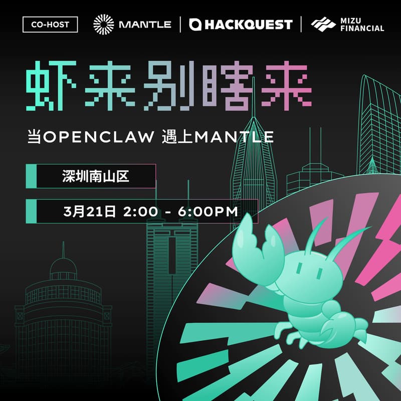 Cover Image for “虾”来别瞎来｜当 OpenClaw 遇见 Mantle-深圳站
